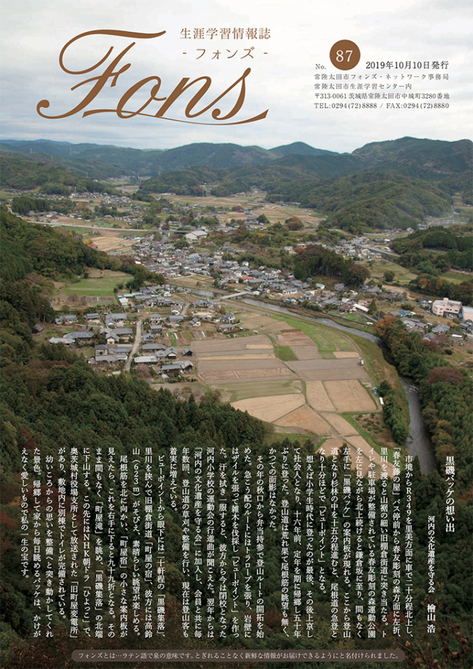 黒磯バッケの想い出 常陸太田市生涯学習誌 フォンズ