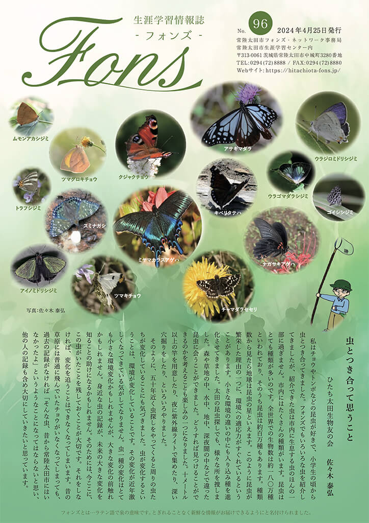 フォンズ96号 - 常陸太田市生涯学習誌「フォンズ」