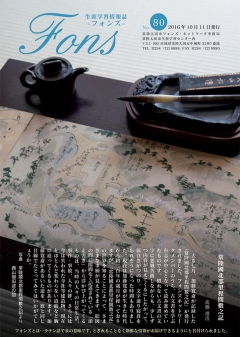 フォンズ80号